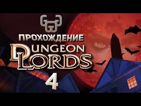 Видео: Охота на вампира | Прохождение игры Dungeon Lords #4