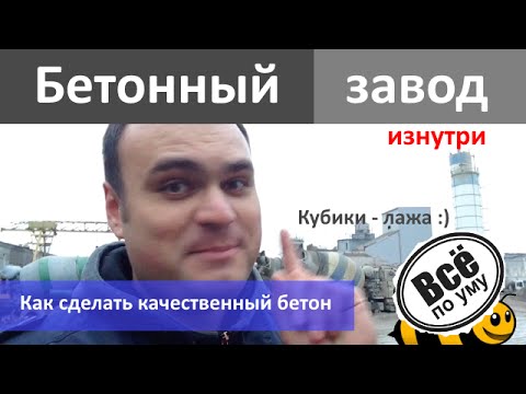 Видео: Бетон. Бетонный завод. Как работает бетонный завод. Как делается качественный бетон. Все по уму