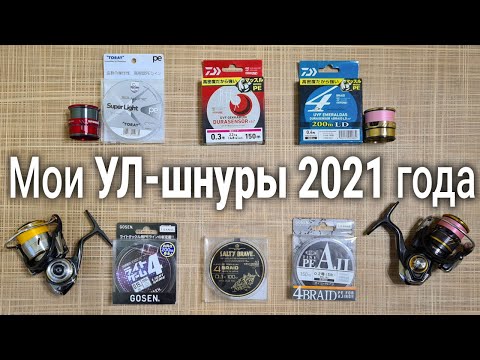 Видео: Мои УЛ-шнуры 2021 года | Большой обзор плетенок для микроджига, наноджига, рокфишинга, ультралайта