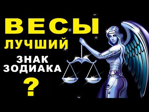 Видео: 15 ПРИЧИН ПОЧЕМУ ВЕСЫ - ЛУЧШИЙ ЗНАК ЗОДИАКА ♎ И НАДЕЖНЫЙ ПАРТНЕР В ЛЮБВИ. Гороскоп Весы