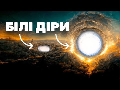 Видео: Білі діри - гіпотетичні об'єкти у Всесвіті