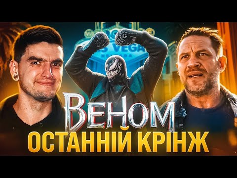 Видео: НАЙГІРШИЙ ФІЛЬМ ТРИЛОГІЇ?🤮Огляд фільму «Веном: Останній танець» | GEEK JOURNAL