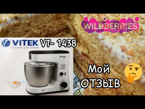 Видео: Месю все! Планетарный МИКСЕР VITEK VT- 1438 ТЕСТирую  Бюджетная Машина /Стоит ли Покупать?!
