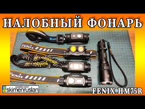 Видео: НАЛОБНЫЙ ФОНАРЬ Fenix HM75R В СРАВНЕНИИ С ОСТАЛЬНЫМИ @skimenruslan