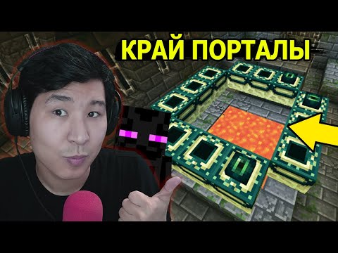 Видео: КРАЙ ПОРТАЛЫН ТАПТЫҚ 😲