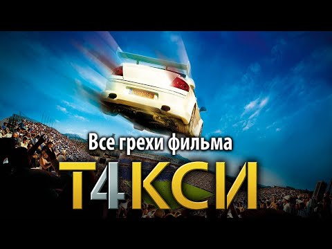 Видео: Все грехи фильма "Такси 4"