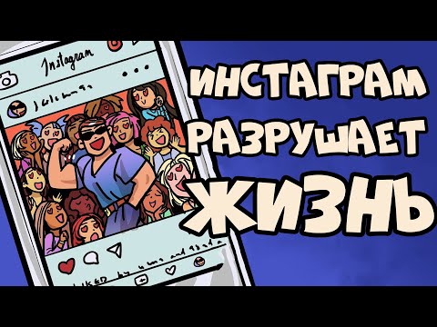 Видео: Инстаграм Разрушает Вашу Жизнь (Вред Соцсетей)
