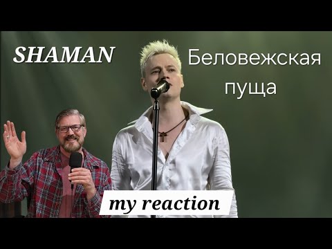 Видео: SHAMAN: Беловежская пуща