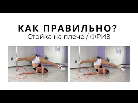 Видео: Стрип акробатика. Стойка на плече / ФРИЗ. Как правильно?