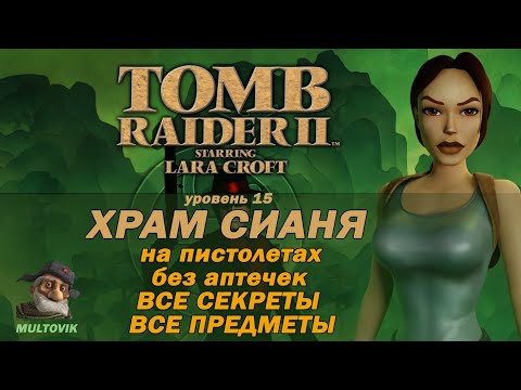 Видео: Tomb Raider 2 Храм Сианя
