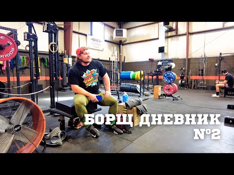 Видео: Тренировочный дневник №2 - День приседа