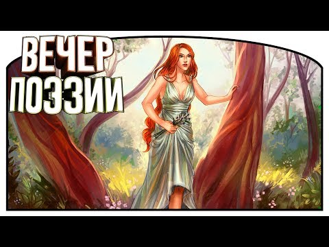 Видео: Вечер поэзии | 3 | Mirt. Tales of the Cold Land | Озвучка в два голоса