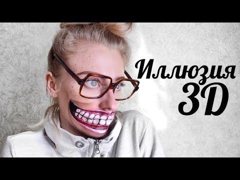 Видео: КИНОЭФФЕКТЫ: Улыбка на Миллион | Иллюзия 3D