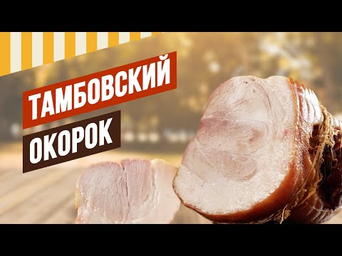 Видео: Окорок Тамбовский в/к по-деревенски - варка в контейнере, копчение в домашней коптильне.