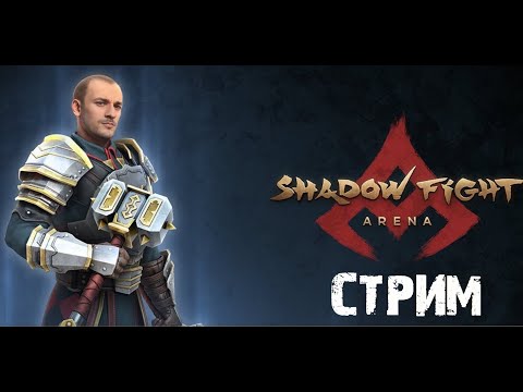 Видео: Shadow Fight 4 Арена Стрим 05/11/2024