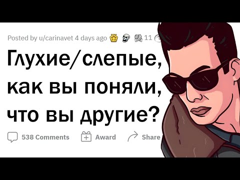 Видео: Глухие/слепые, как вы поняли, что вы НЕ ТАКИЕ, КАК ВСЕ?