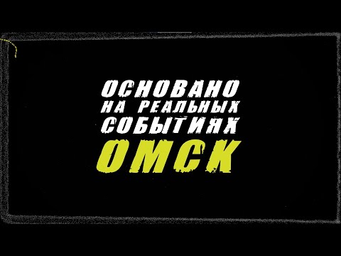 Видео: «Основано на реальных событиях. Омск». Смертельный извоз, часть первая (16.07.21)