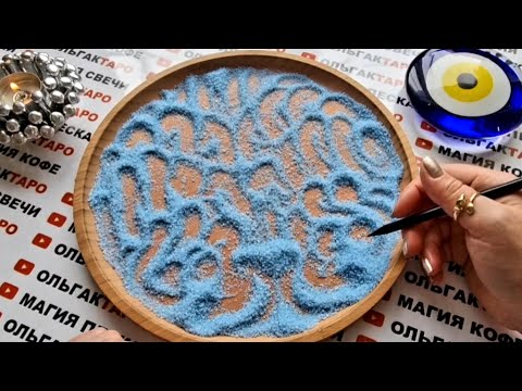 Видео: Чего не знаете💥 о чем не догадываетесь😱 но что обязательно произойдет💯❓ ГАДАНИЕ НА ПЕСКЕ🔮🧿