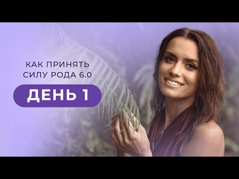 Видео: Как принять силу Рода 6.0. День 1