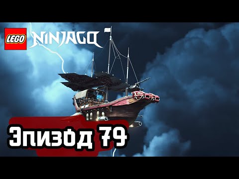 Видео: ВОПЛЬ ПОКОЙНИКА - Эпизод 79 | LEGO Ninjago | Полные Эпизоды