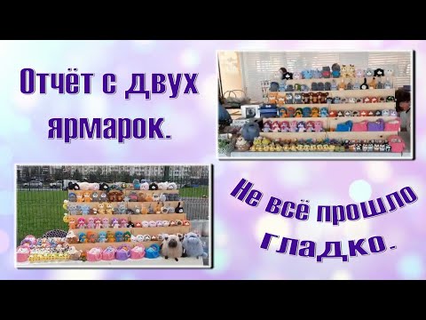 Видео: Отчет с двух ярмарок. Не все прошло гладко.
