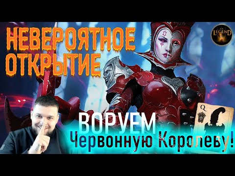 Видео: ВОРУЕМ Червонную Королеву !
