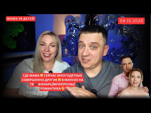 Видео: ГДЕ МАМА 🤪 СЕЙЧАС МНОГОДЕТНЫЕ СОВЕРШЕННО ДРУГИЕ 😁 В МИНСКЕ НА ТВ 🎥 ФОНАРЬ/ВЕЧЕР/РОЗЫ/РОМАНТИКА 🥰