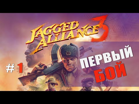 Видео: Jagged Alliance 3 — Часть 1: Первые шаги и знакомство с игрой