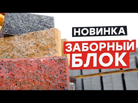 Видео: НОВЫЙ МАТЕРИАЛ ДЛЯ ЗАБОРОВ И КОЛОНН от завода ПОРЕВИТ