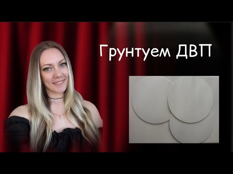 Видео: Як ідеально гладенько грунтувати ДВП? Грунтовка ДВП идеальной гладкости. Всі секрети грунтовки.