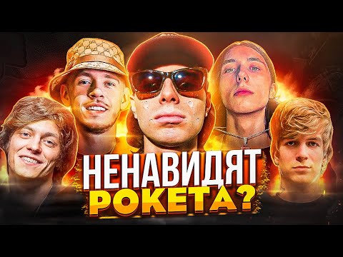 Видео: «ПАЦАНЫ НЕ ПОЙМУТ» (с) ROCKET! ПОЧЕМУ РЭПЕРЫ ПРОТИВ РОКЕТА?