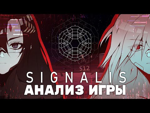 Видео: Скрытое депрессивное золото | Анализ игры и сюжета SIGNALIS