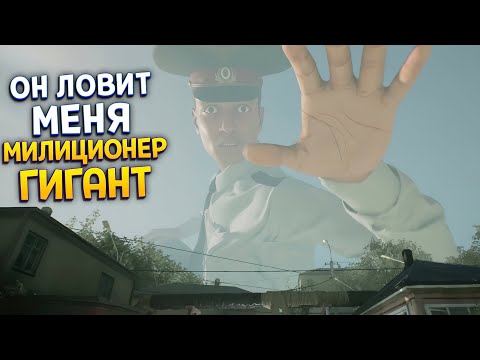 Видео: МИЛИЦИОНЕР ГИГАНТ ЛОВИТ МЕНЯ ( Militsioner )