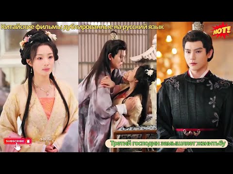 Видео: Девушка, принужденная выйти замуж за жестокого мага, думала что её жизнь будет мрак, но он её балует