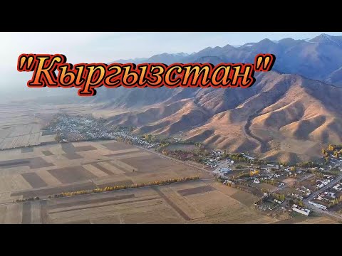 Видео: Кыргызстан, село Кен-Суу, Тюпский район, Иссык-Кульская область.
