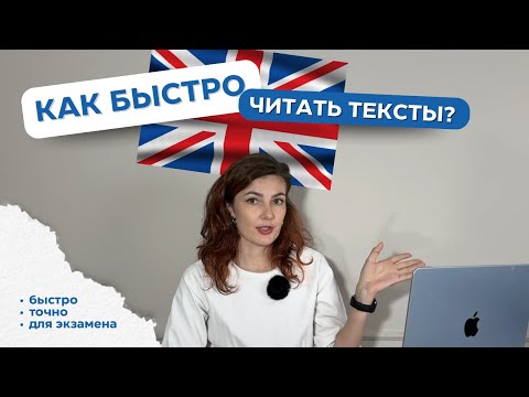 Видео: КАК БЫСТРО ЧИТАТЬ ТЕКСТ И ПОНИМАТЬ СМЫСЛ | лайфхаки преподавателя для экзаменов