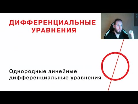Видео: Решение однородных линейных дифференциальных уравнений