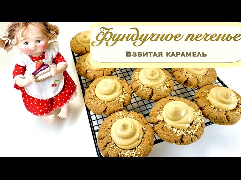 Видео: Фундучное печенье | Взбитая карамель | Хрустящее печенье | Лёгкий рецепт | Hazelnut cookies