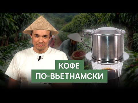 Видео: Кофе по-вьетнамски