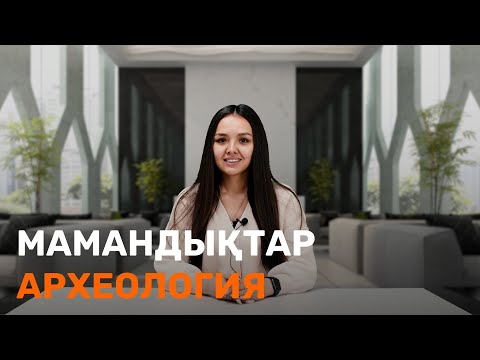 Видео: Археология / Мамандық таңдау / JooKz