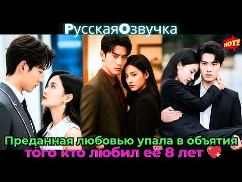 Видео: Преданная любовью, упала в объятия того, кто любил её 8 лет! 💖#ceo #drama #дорама
