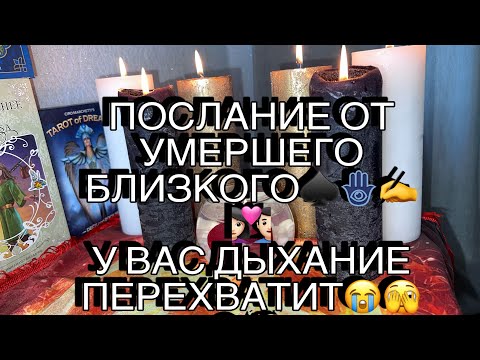 Видео: ПОСЛАНИЕ УМЕРШЕГО БЛИЗКОГО. У ВАС ДЫХАНИЕ ПЕРЕХВАТИТ