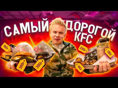 Видео: Очень Дорогой KFC! / Sanders GRILL первый настоящий ресторан КФС