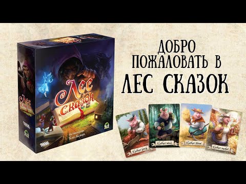 Видео: Лес сказок. Добро пожаловать в игру.