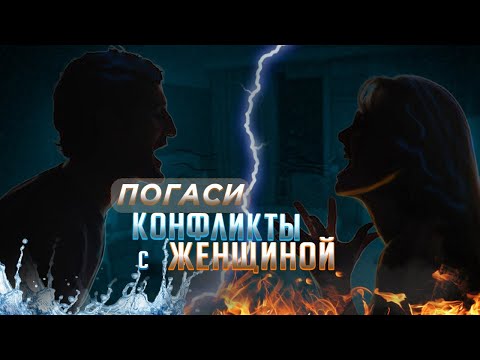 Видео: Женщина конфликтует \ скандалит - как действовать эффективно