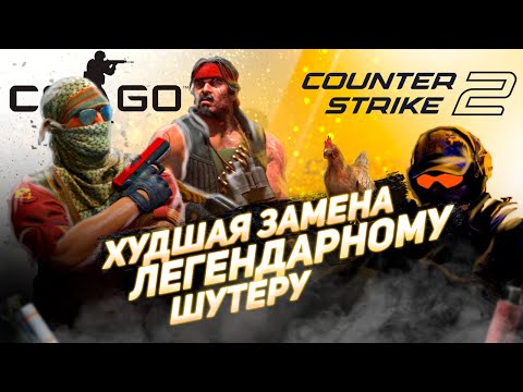 Видео: Counter-Strike 2 - пародия на хорошую игру | Я ВПЕРВЫЕ