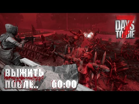 Видео: ВЫЖИТЬ ПОСЛЕ 00:00  В 7 DAYS TO DIE 1.0 | ВЫЖИВАНИЕ | КООП | #2