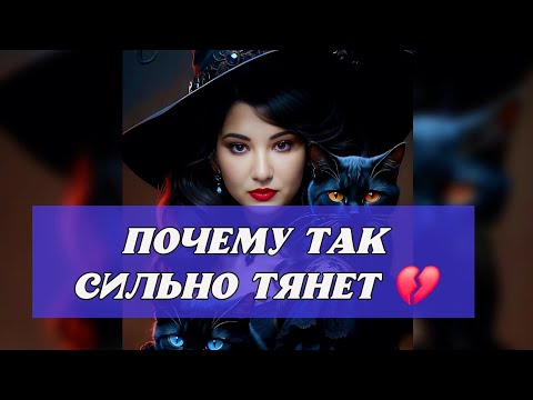 Видео: ❤️ЧТО СЕГОДНЯ МЕЖДУ ВАМИ⁉️ПОЧЕМУ ТАК СИЛЬНО ТЯНЕТ🔥💔