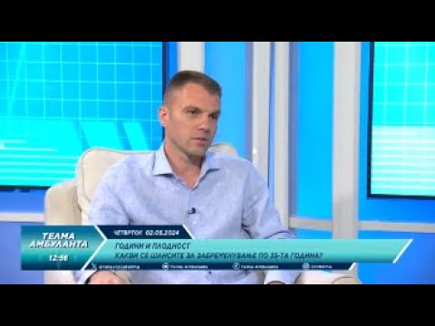 Видео: м-р д-р Александар Бојаџиев: Години и плодност - Какви се шансите за забременување по 35-та година?
