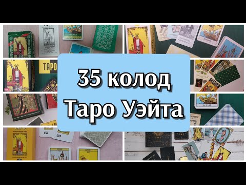 Видео: Самая большая коллекция Таро Уэйта